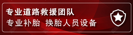 让胡路流动补胎电话