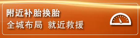 让胡路补胎换胎电话